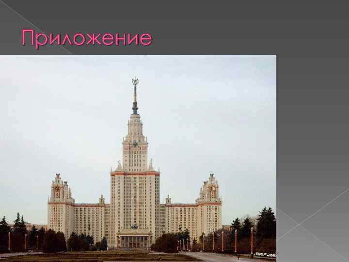 Приложение 