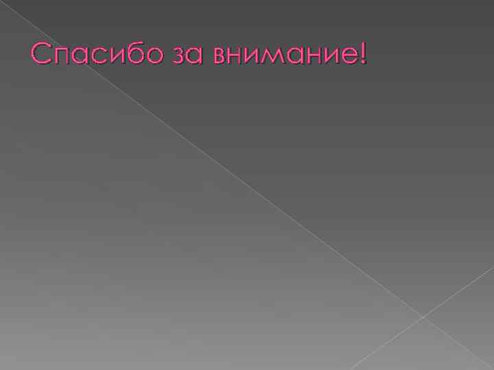 Спасибо за внимание! 