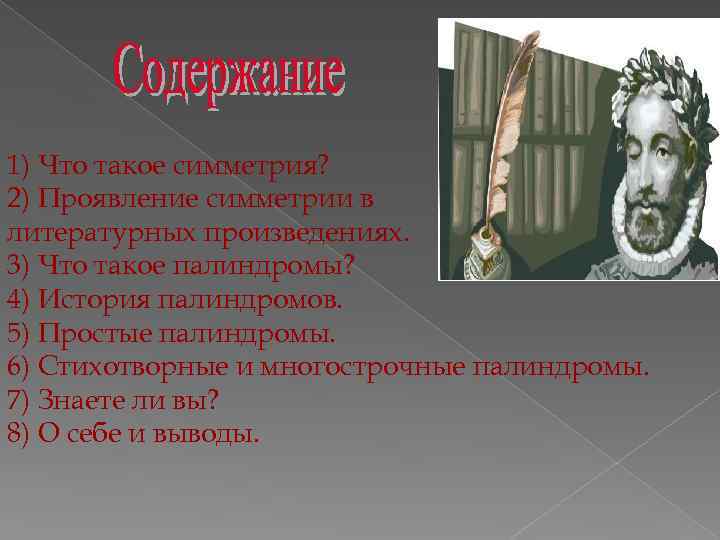 1) Что такое симметрия? 2) Проявление симметрии в литературных произведениях. 3) Что такое палиндромы?