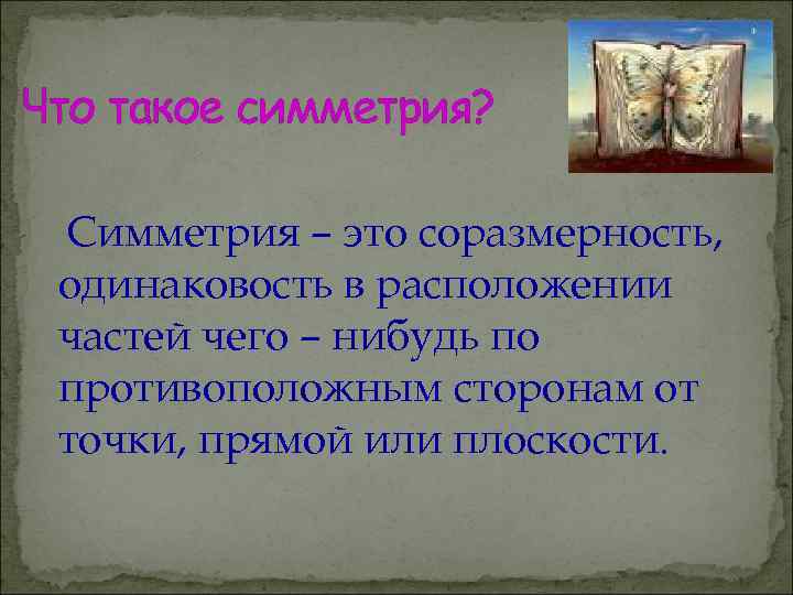 Что такое симметрия? Симметрия – это соразмерность, одинаковость в расположении частей чего – нибудь