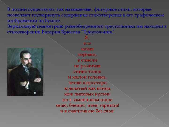 В поэзии существуют, так называемые, фигурные стихи, которые позволяют подчеркнуть содержание стихотворения в его