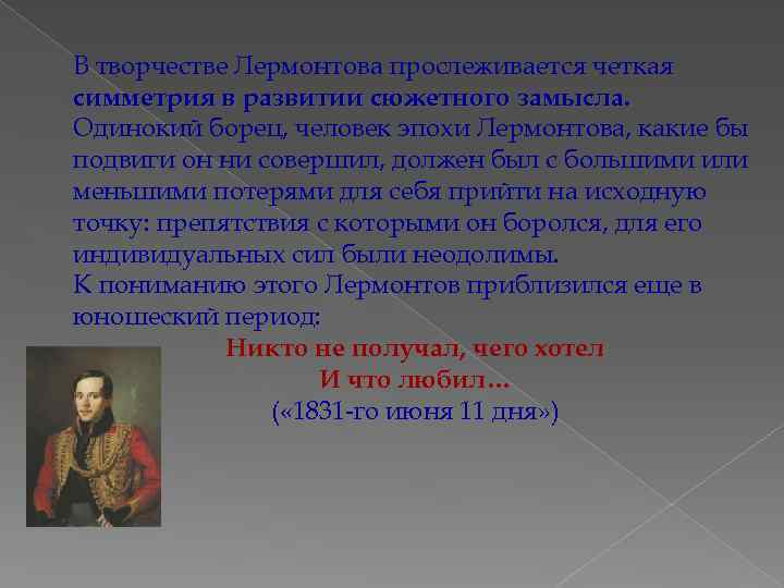 В творчестве Лермонтова прослеживается четкая симметрия в развитии сюжетного замысла. Одинокий борец, человек эпохи