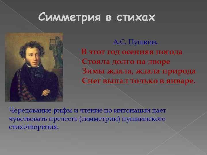 Симметрия в стихах А. С. Пушкин. В этот год осенняя погода Стояла долго на