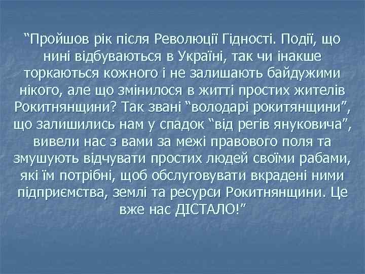 “Пройшов рік після Революції Гідності. Події, що нині відбуваються в Україні, так чи інакше