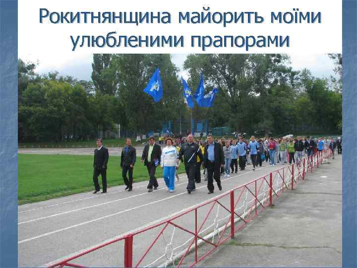 Рокитнянщина майорить моїми улюбленими прапорами 