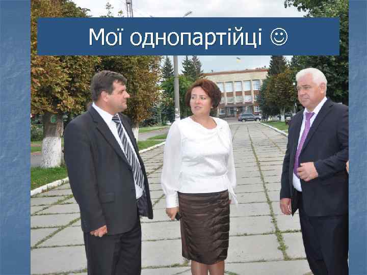 Мої однопартійці 