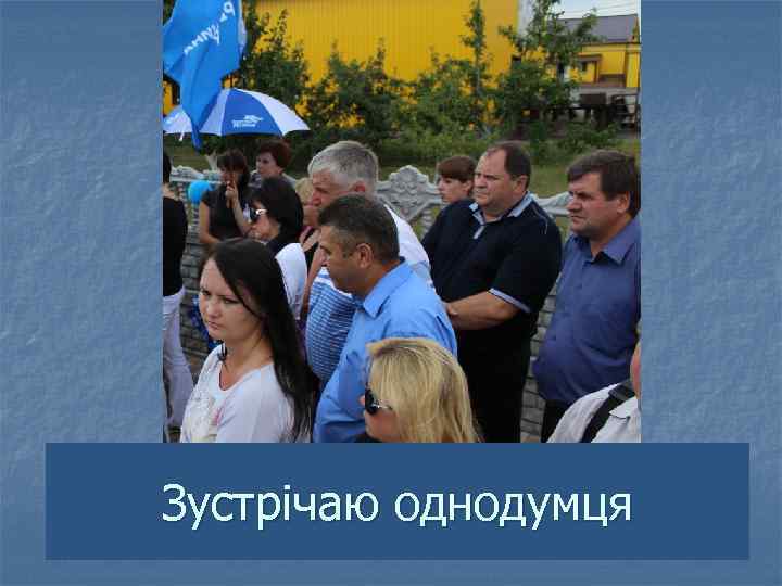 Зустрічаю однодумця 