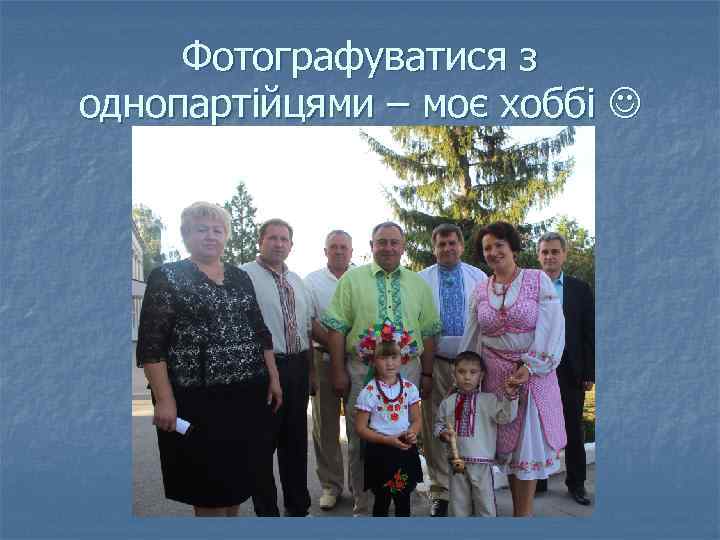 Фотографуватися з однопартійцями – моє хоббі 