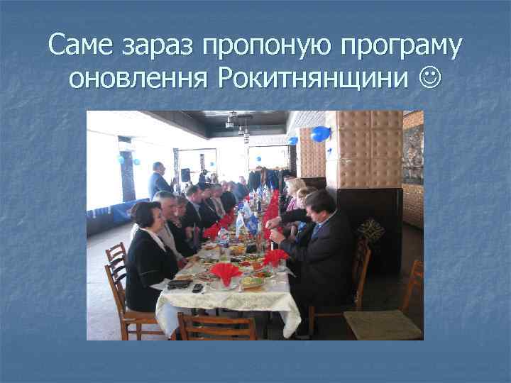 Саме зараз пропоную програму оновлення Рокитнянщини 