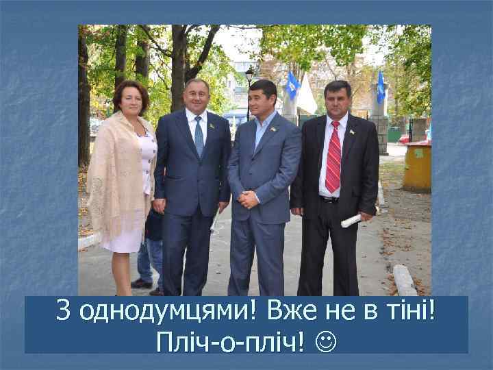З однодумцями! Вже не в тіні! Пліч-о-пліч! 