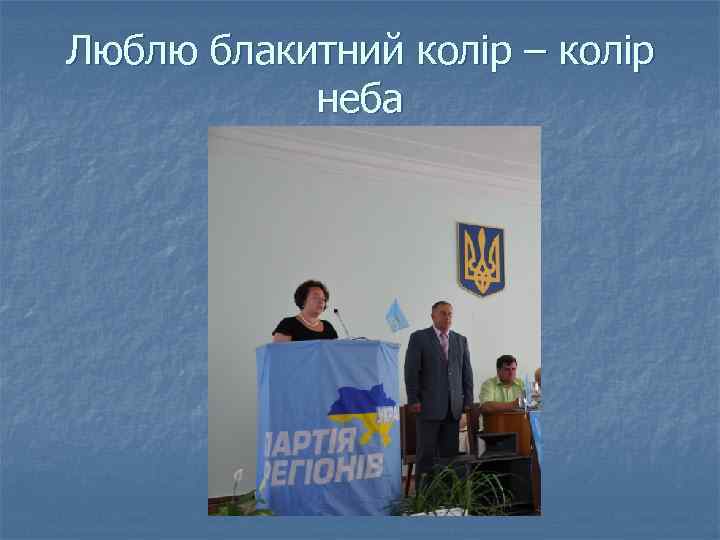 Люблю блакитний колір – колір неба 