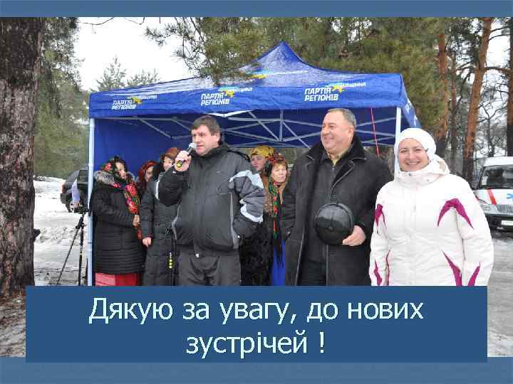 Дякую за увагу, до нових зустрічей ! 