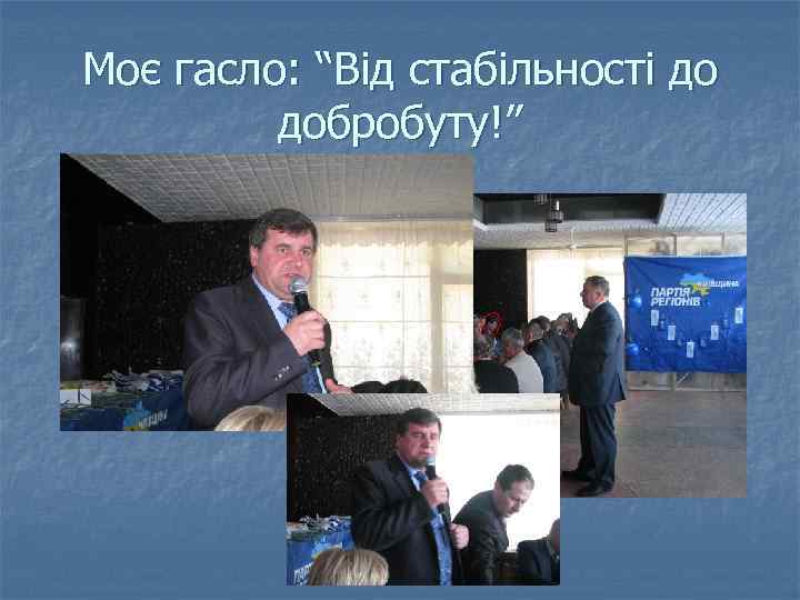 Моє гасло: “Від стабільності до добробуту!” 