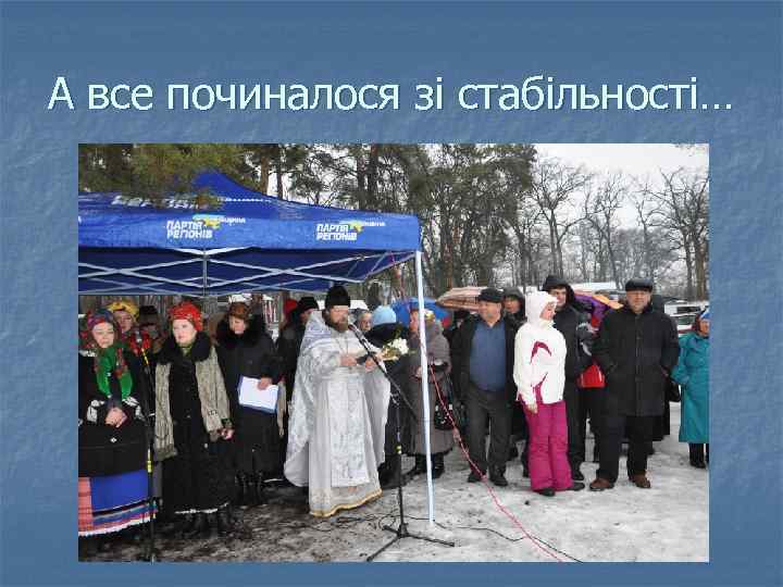 А все починалося зі стабільності… 