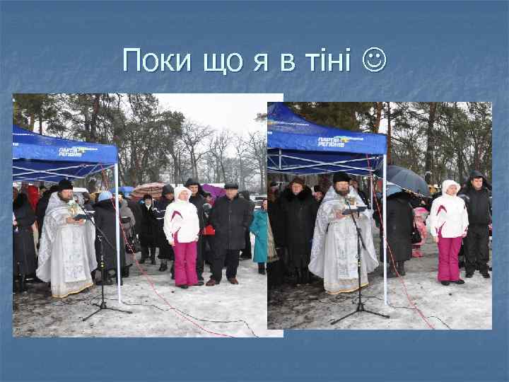 Поки що я в тіні 