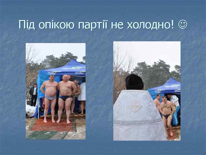 Під опікою партії не холодно! 