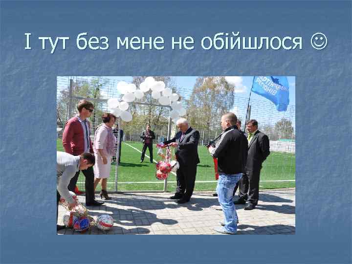 І тут без мене не обійшлося 