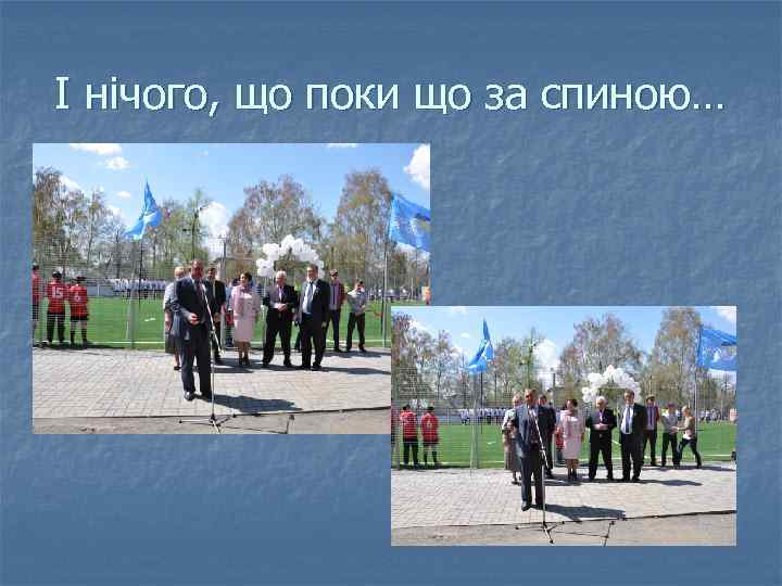 І нічого, що поки що за спиною… 