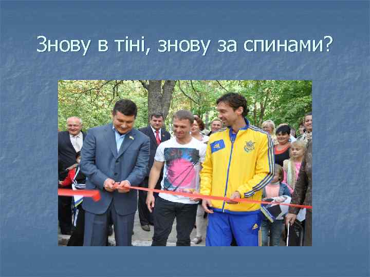 Знову в тіні, знову за спинами? 