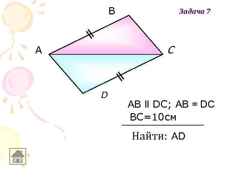 В Задача 7 С А D AB ll DC; AB = DC BC=10 см