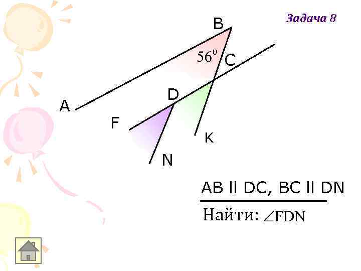 Задача 8 B C A D F K N AB ll DC, BC ll