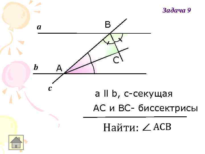 Задача 9 В а b А c С а ll b, с-секущая АС и