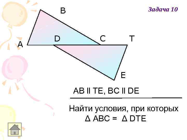 B A D Задача 10 C T E AB ll TE, BC ll DE