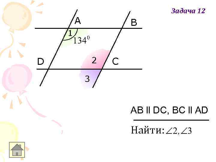 Задача 12 A B 1 2 D C 3 AB ll DC, BC ll