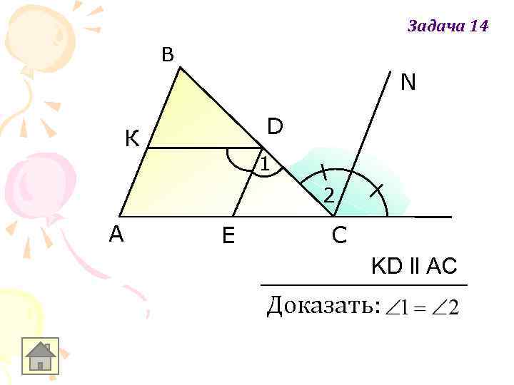 Задача 14 B N D К 1 2 A E C KD ll AC