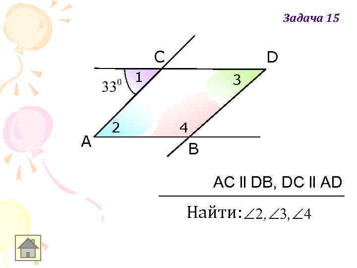 Задача 15 C D 1 A 2 3 4 B AC ll DB, DC