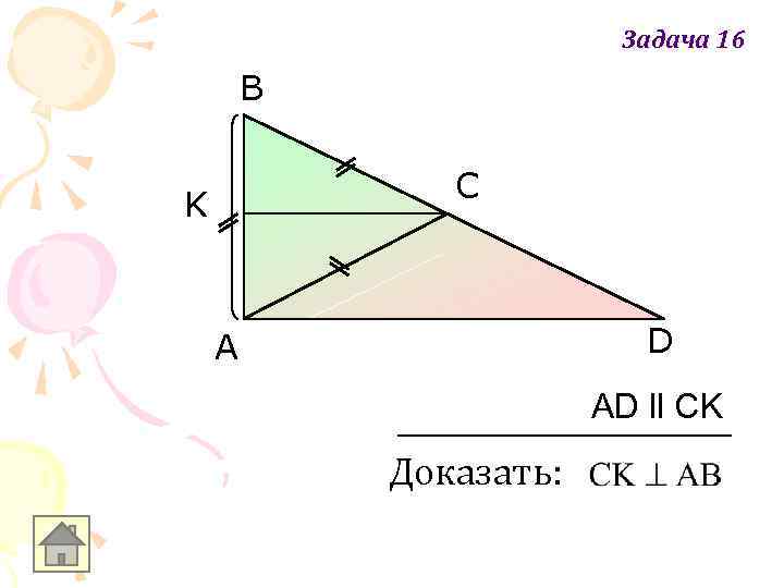 Задача 16 B C K D A AD ll CK Доказать: 