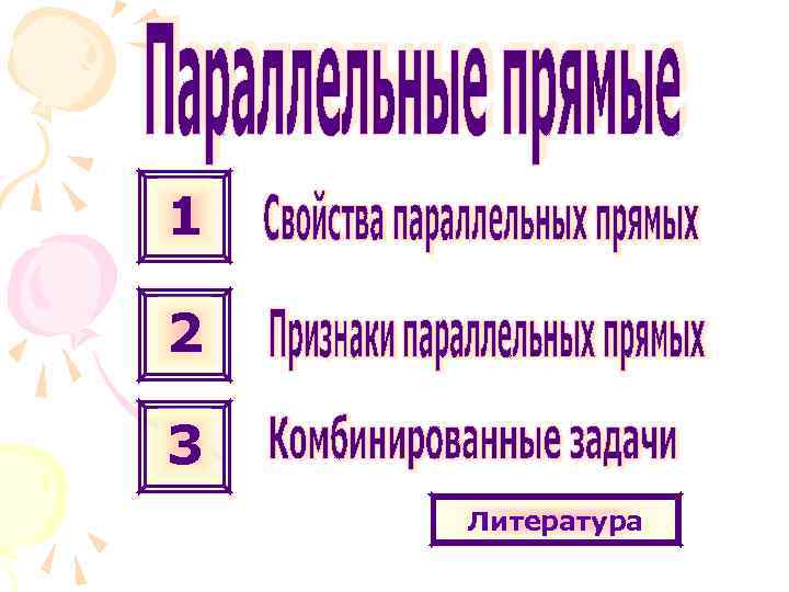 1 2 3 Литература 