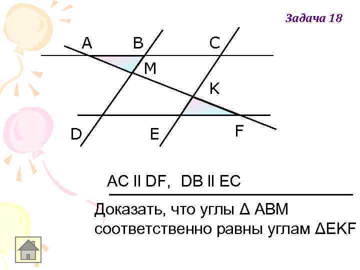 Задача 18 A B C M K D E F AC ll DF, DB