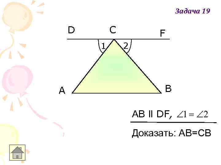 Задача 19 D С 1 A F 2 B АB ll DF, Доказать: АB=СВ