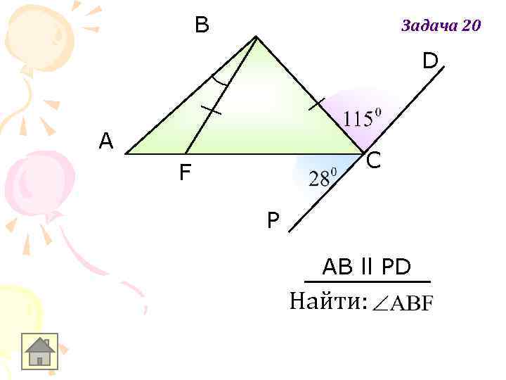 B Задача 20 D A C F P AB ll PD Найти: 