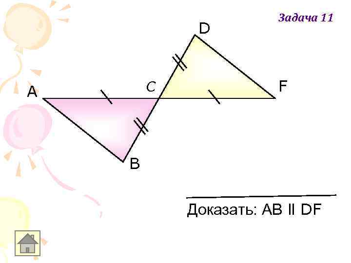 D C A Задача 11 F B Доказать: АB ll DF 