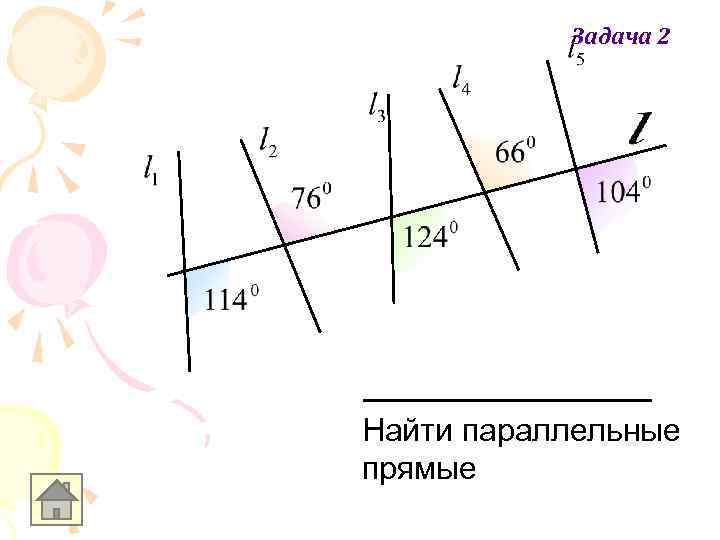 Задача 2 Найти параллельные прямые 