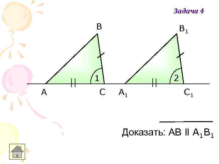 Задача 4 В В 1 1 A С 2 A 1 С 1 Доказать: