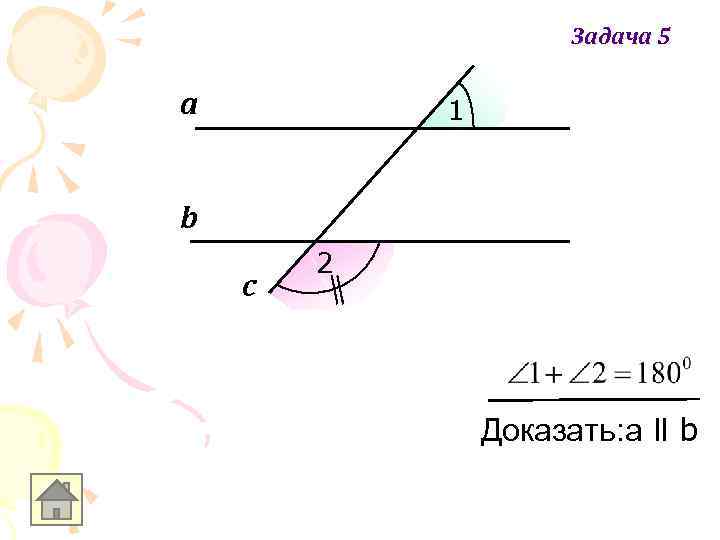 Задача 5 а 1 b c 2 Доказать: a ll b 