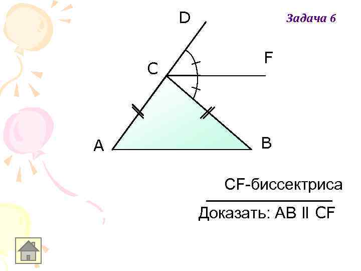 D C A Задача 6 F B CF-биссектриса Доказать: АB ll CF 