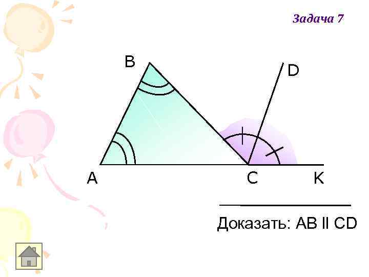Задача 7 B A D C K Доказать: AB ll CD 