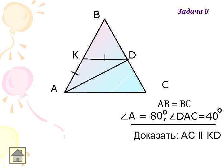 Задача 8 В К A D С АВ = ВС A = 80, DAC=40