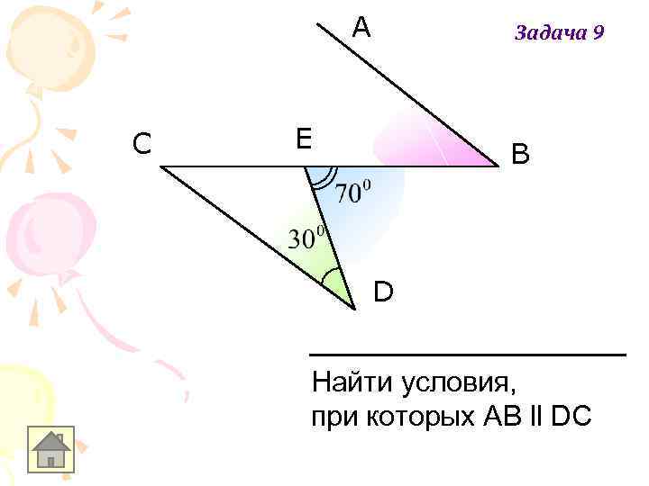 A C Задача 9 E B D Найти условия, при которых AB ll DC