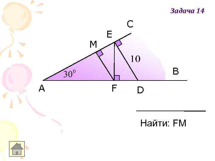 Задача 14 M E C B A F D Найти: FM 