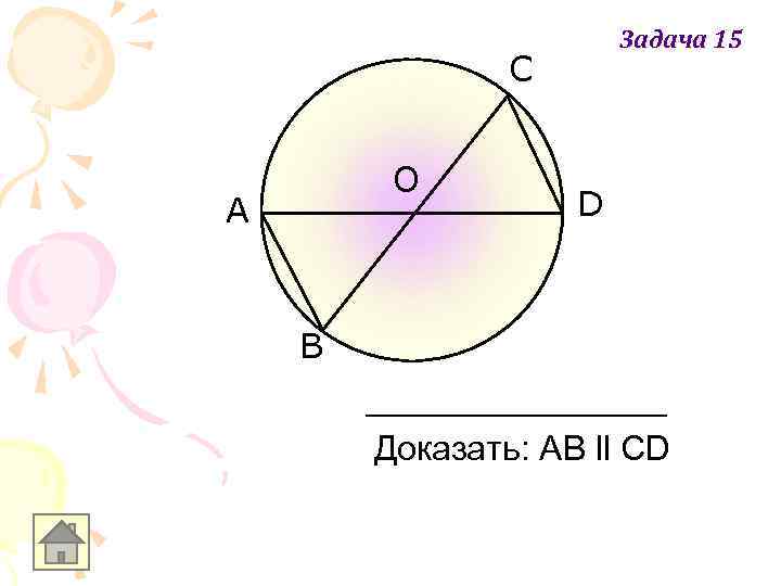 Задача 15 С О A D B Доказать: AВ ll CD 