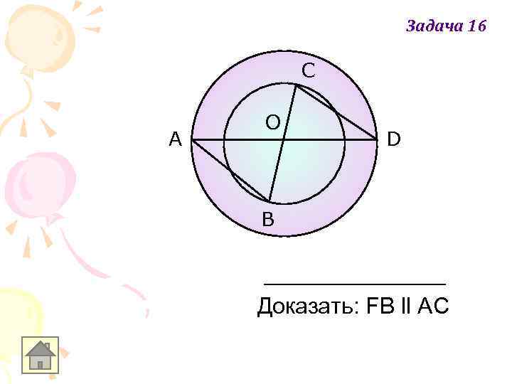 Задача 16 C A O D B Доказать: FВ ll АС 