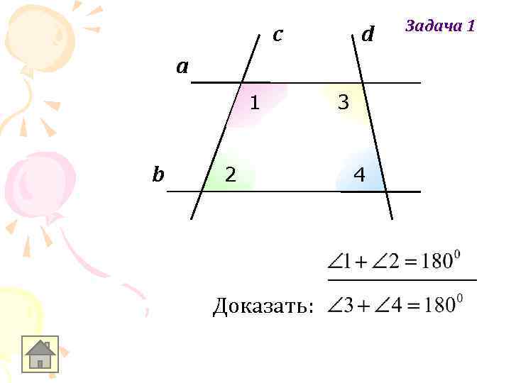 c d a 1 b 2 Доказать: 3 4 Задача 1 