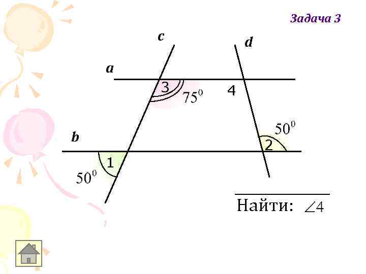 Задача 3 c d а 3 b 4 2 1 Найти: 