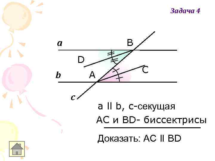 Задача 4 В а D А b c С а ll b, с-секущая АС