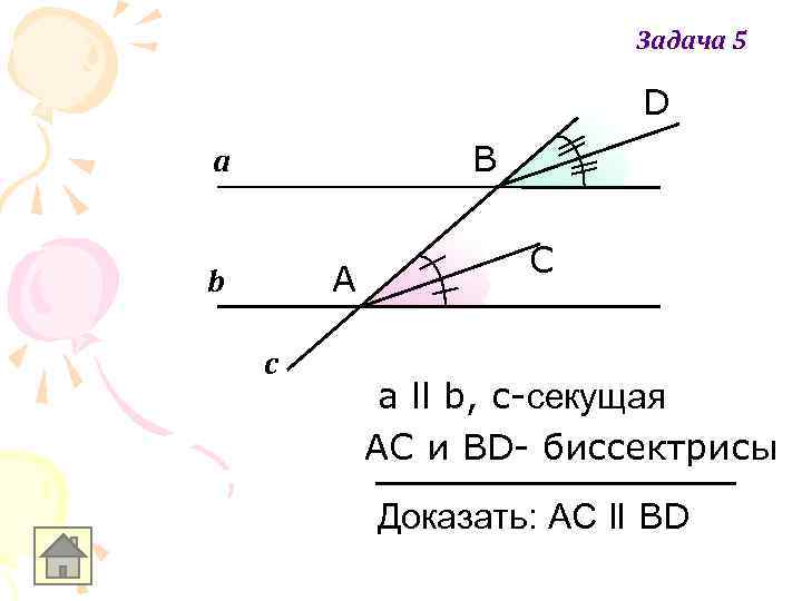 Задача 5 D В а А b c С а ll b, с-секущая АС